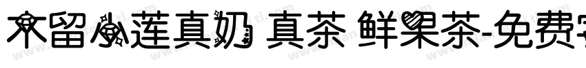 木留小莲真奶 真茶 鲜果茶字体转换
